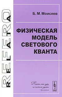 Обложка книги Физическая модель светового кванта, Б. М. Моисеев