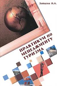 Обложка книги Практикум по менеджменту туризма, Н. А. Зайцева