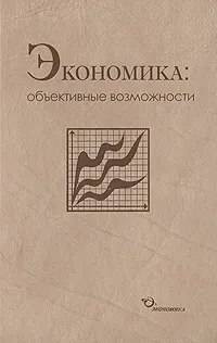 Обложка книги Экономика. Объективные возможности, Владимир Бабкин,Вячеслав Каменецкий,Вадим Патрикеев,Елена Пономарева,Наталья Соколова