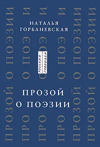 Обложка книги Прозой о поэзии и поэтах, Наталья Горбаневская