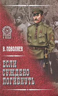 Обложка книги Если суждено погибнуть, В. Поволяев