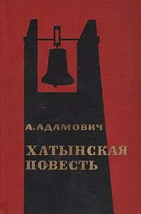 Обложка книги Хатынская повесть, А. Адамович