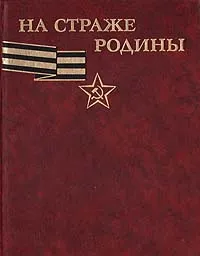 Обложка книги На страже Родины. Альбом, В. С. Рябов, П. Д. Казаков