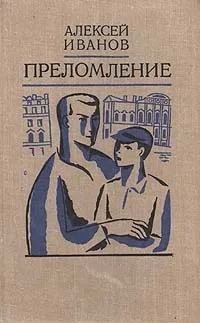 Обложка книги Преломление, Алексей Иванов