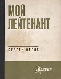 Обложка книги Мой лейтенант, Сергей Орлов