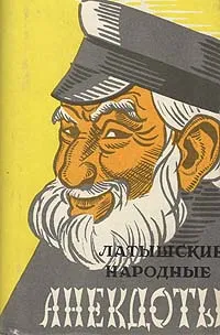 Обложка книги Латышские народные анекдоты, Народное творчество