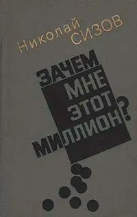 Обложка книги Зачем мне этот миллион?, Николай Сизов