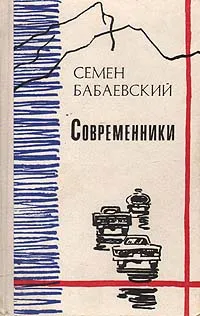 Обложка книги Современники, Семен Бабаевский