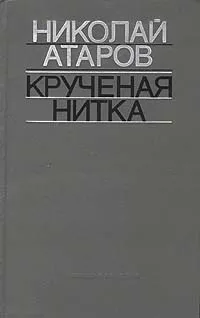 Обложка книги Крученая нитка, Атаров Николай Сергеевич