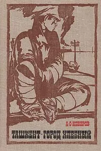 Обложка книги Ташкент - город хлебный, А. С. Неверов