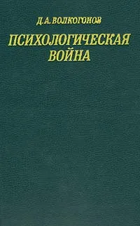 Обложка книги Психологическая война: Подрывные действия империализма в области общественного сознания, Д. А. Волкогонов