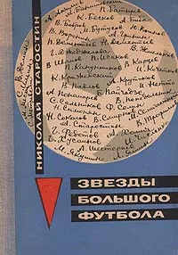 Обложка книги Звезды большого футбола, Старостин Николай Петрович