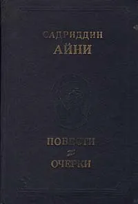 Обложка книги Садриддин Айни. Повести, очерки, Садриддин Айни
