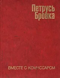 Обложка книги Вместе с комиссаром, Петрусь Бровка