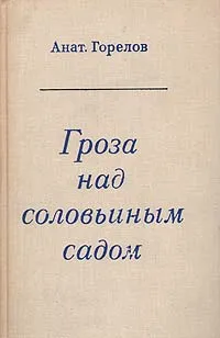 Обложка книги Гроза над соловьиным садом, Горелов Анатолий Ефимович