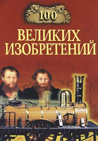 Обложка книги 100 великих изобретений, К. В. Рыжов