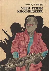 Обложка книги Убей Генри Киссинджера, Жерар де Вилье