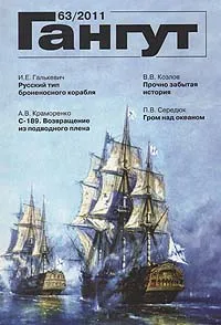 Обложка книги Гангут. Выпуск 63, И. Галькевич,Роберт Кондратенко,А. Краморенко