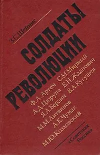 Обложка книги Солдаты революции (Девять портретов), З. С. Шейнис