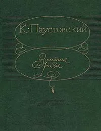 Обложка книги Золотая роза, К. Паустовский