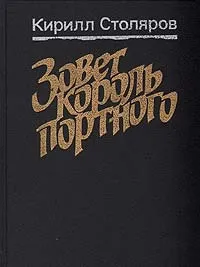 Обложка книги Зовет король портного, Столяров Кирилл Анатольевич