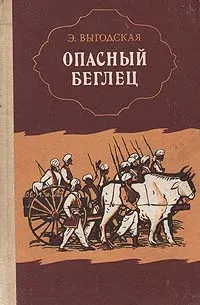 Обложка книги Опасный беглец, Выгодская Эмма Иосифовна