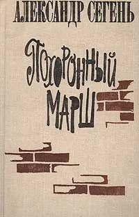 Обложка книги Похоронный марш, Сегень Александр Юрьевич