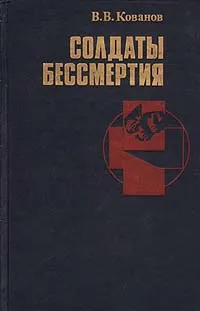 Обложка книги Солдаты бессмертия, В. В. Кованов