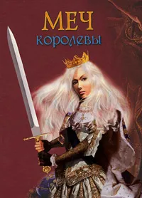 Обложка книги Меч королевы, Лидия Чарская