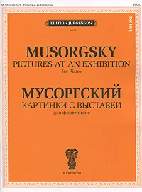 Обложка книги Мусоргский. Картинки с выставки. Для фортепиано / Musorgsky: Pictures at an Exhibition: For Piano, М. П. Мусоргский