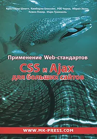 Обложка книги Применение Web-стандартов CSS и Ajax для больших сайтов, Кристофер Шмитт, Кимберли Блессинг, Роб Черни, Мерил Эванс, Кевин Ловер, Марк Траммель