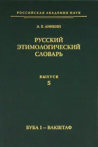 Обложка книги Русский этимологический словарь. Выпуск 5. Буба I - Вакштаф, А. Е. Аникин