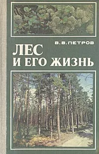 Обложка книги Лес и его жизнь, В. В. Петров