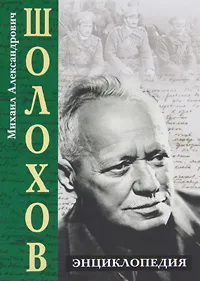 Обложка книги Михаил Александрович Шолохов. Энциклопедия, В. В. Петелин