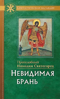 Обложка книги Невидимая брань, Преподобный Никодим Святогорец