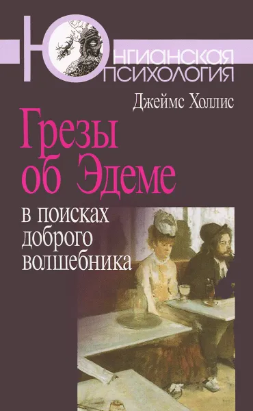 Обложка книги Грезы об Эдеме. В поисках доброго волшебника, Джеймс Холлис