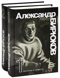 Обложка книги Александр Бирюков. Избранные произведения (комплект из 2 книг), Александр Бирюков