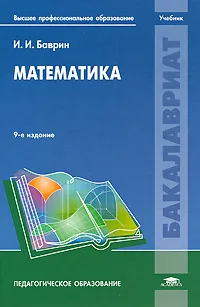 Обложка книги Математика, И. И. Баврин