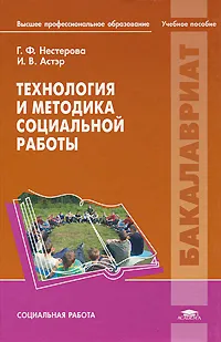 Обложка книги Технология и методика социальной работы, Г. Ф. Нестерова, И. В. Астэр