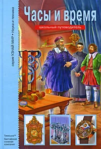 Обложка книги Часы и время, Г. Т. Черненко