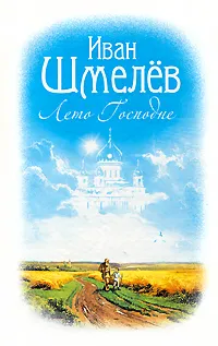 Обложка книги Лето Господне, Иван Шмелев