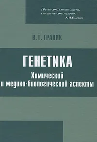 Обложка книги Генетика. Химический и медико-биологический аспекты, В. Г. Граник