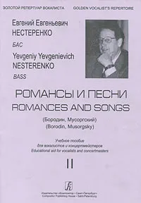 Обложка книги Е. Е. Нестеренко. Бородин, Мусоргский. Романсы и песни, Е. Е. Нестеренко