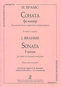 Обложка книги И. Брамс. Соната фа минор для альта (или кларнета) и фортепиано, И. Брамс