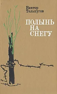 Обложка книги Полынь на снегу, Виктор Тельпугов