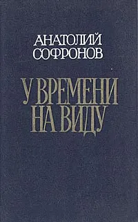 Обложка книги У времени на виду, Софронов Анатолий Владимирович