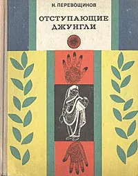 Обложка книги Отступающие джунгли, Перевощиков Константин Алексеевич