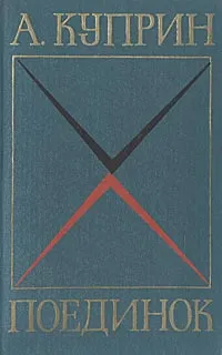 Обложка книги Поединок, А. Куприн
