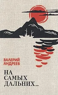 Обложка книги На самых дальних..., Андреев Валерий Степанович