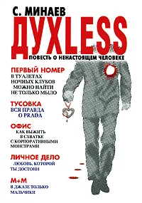 Обложка книги Духless. Повесть о ненастоящем человеке, C. Минаев